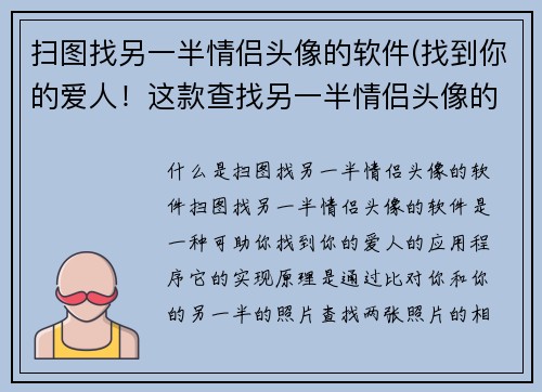 扫图找另一半情侣头像的软件(找到你的爱人！这款查找另一半情侣头像的应用程序可助你一臂之力。)