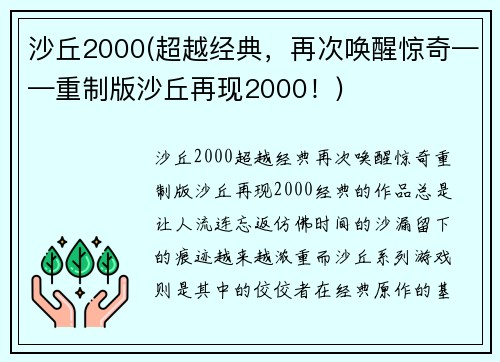 沙丘2000(超越经典，再次唤醒惊奇——重制版沙丘再现2000！)