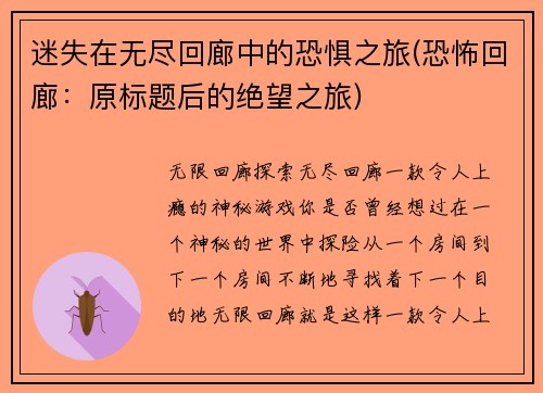迷失在无尽回廊中的恐惧之旅(恐怖回廊：原标题后的绝望之旅)