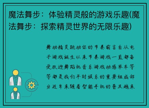 魔法舞步：体验精灵般的游戏乐趣(魔法舞步：探索精灵世界的无限乐趣)