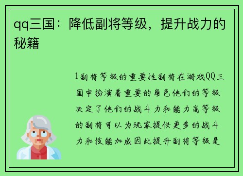 qq三国：降低副将等级，提升战力的秘籍