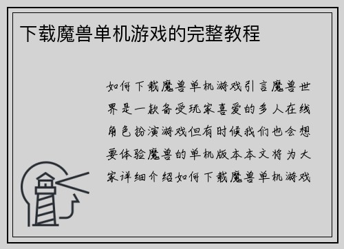 下载魔兽单机游戏的完整教程