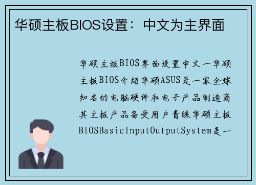 华硕主板BIOS设置：中文为主界面